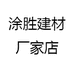 涂胜建材厂家店