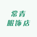 常青服饰店