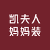 凯夫人妈妈装