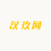 汉玖网酒类专营店
