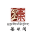 臻珠阁