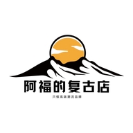 阿福的复古店