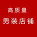 高质量男装店铺