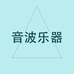 音波乐器