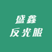 盛鑫反光服精品店