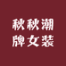 秋秋潮牌女装