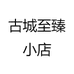 古城至臻小店