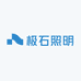 极石照明LED灯带