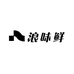 浪味鲜舟山海鲜