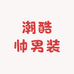 潮酷帅男装
