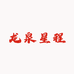 龙泉星程刀剑