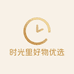 时光里好物优选