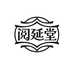 阅延堂茶饮 奶茶供应链