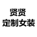 贤贤定制女装