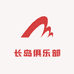 长岛俱乐部
