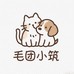毛团小筑