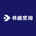 书画空间