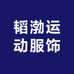 韬渤运动服饰
