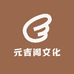 元吉阁文化