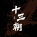 锦寰十三朝