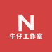牛仔工作室