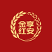 金享红安