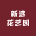 新选花艺园