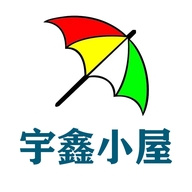 宇鑫小屋