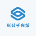 张公子白茶