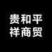 天津市西青区贵和平祥商贸有限公司