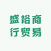 盛裕商行贸易