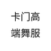 卡门高端舞服个体店