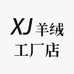 XJ羊绒工厂店