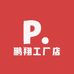 鹏翔工厂店