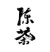 一亩陈茶