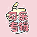 可乐专辑