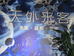 陨石说