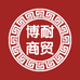 博耐商贸