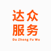 达众服务