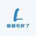 蕾蕾毛炸了