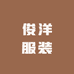 俊洋服装