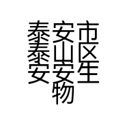 泰安市泰山区安安生物科技服务中心的小店