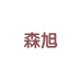森旭旗舰店