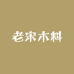 老宋木料