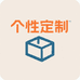 个性定制工作坊