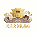 天乐文创礼品店