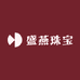 盛燕珠宝