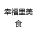 幸福里美食