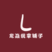 龙焱凤拿铺子