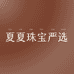 夏夏珠宝严选